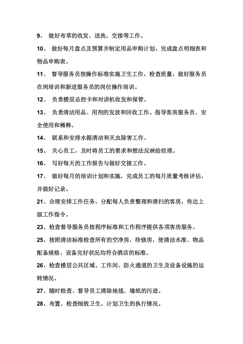 酒店楼层主管的岗位职责.doc 第2页