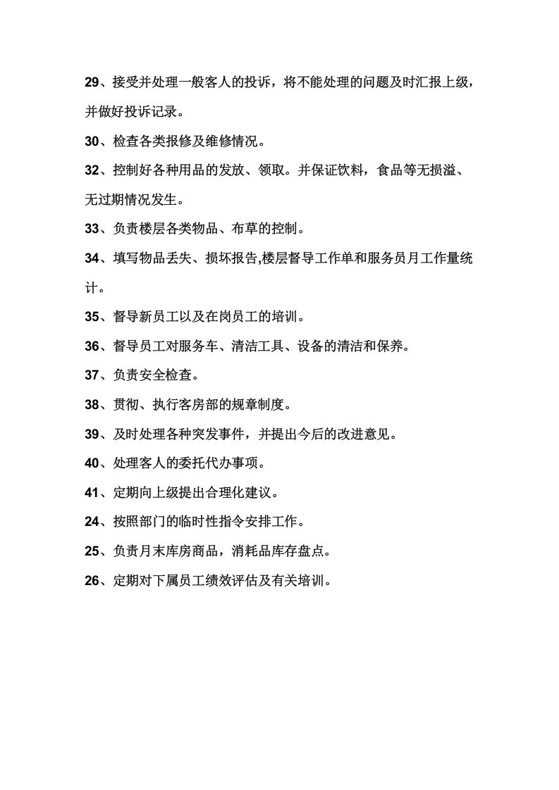 酒店楼层主管的岗位职责.doc 第3页