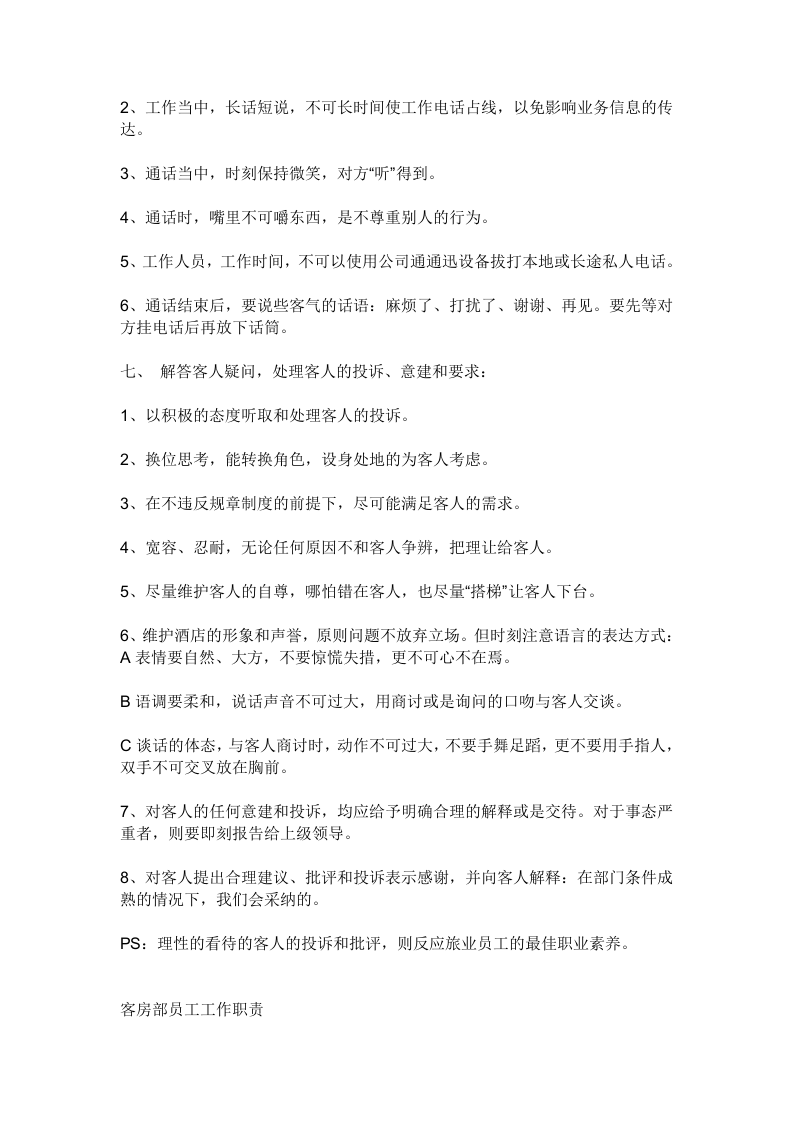 酒店前台接待员工作职责-酒店前台接待岗位职责.doc 第4页