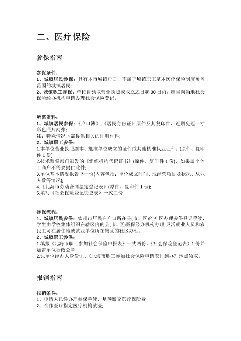 钦州市五险一金办事指南.docx 第3页