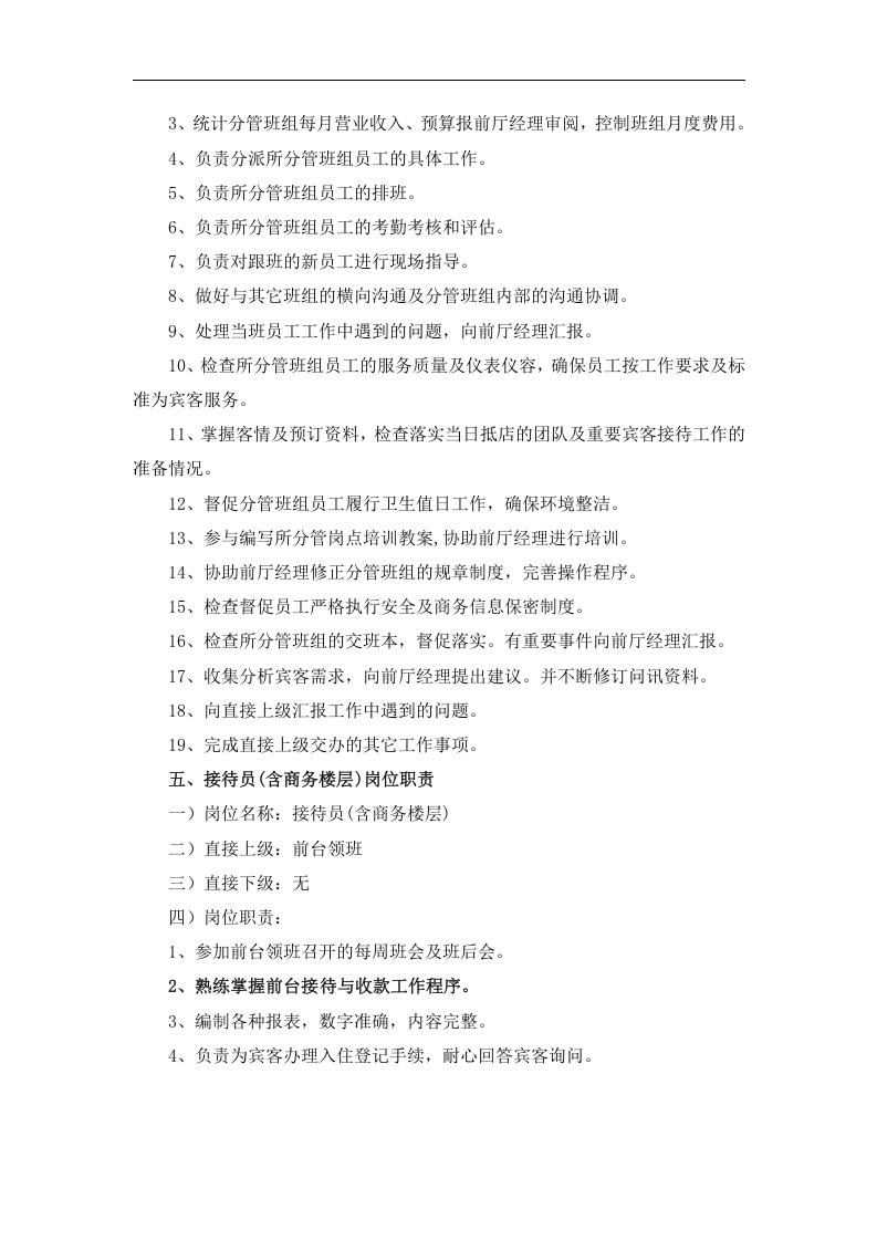 酒店前厅部各岗位职责.doc 第4页