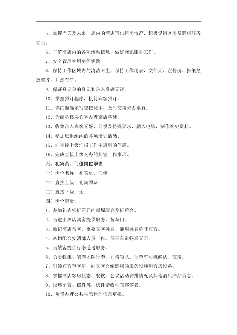 酒店前厅部各岗位职责.doc 第5页