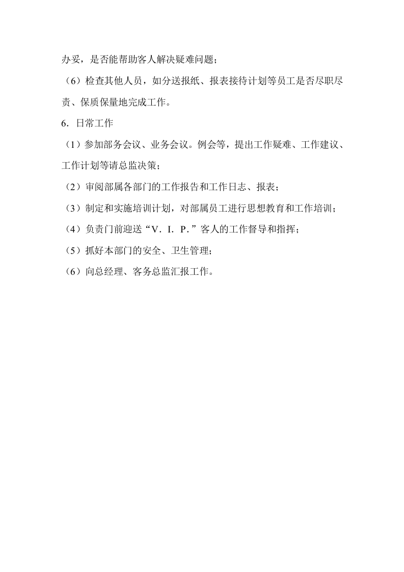 酒店前厅部经理岗位职责.doc 第2页