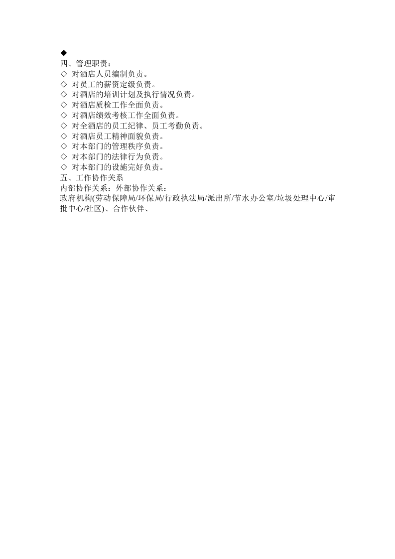 酒店人事部岗位职责.doc 第2页