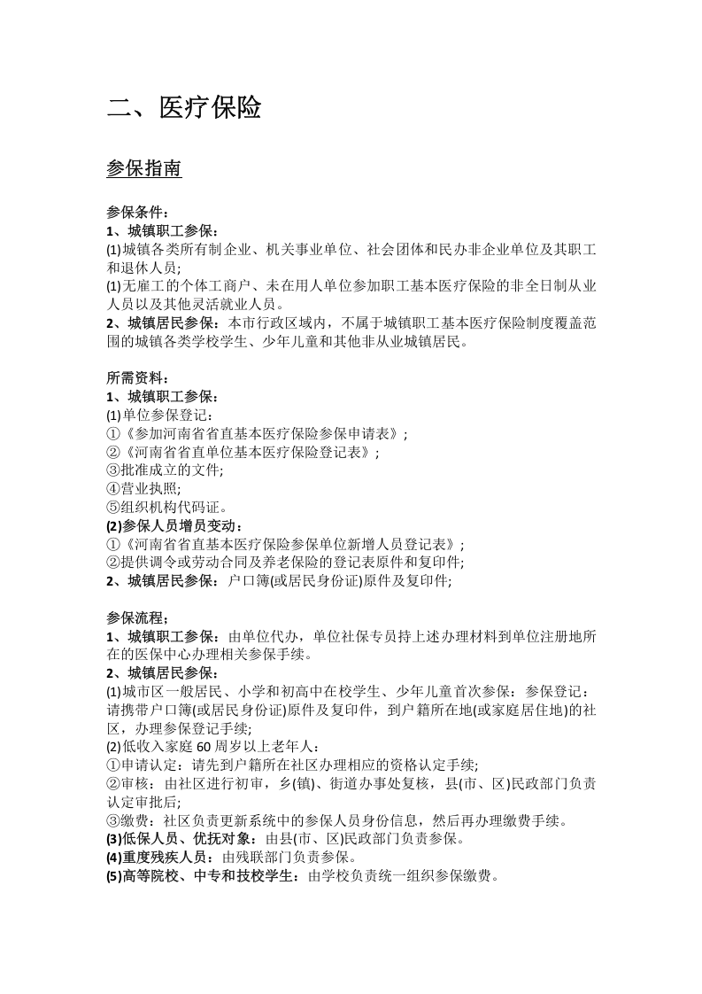三门峡市五险一金办事指南.docx 第2页