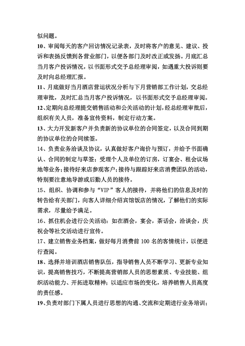 酒店营销部经理岗位职责.doc 第2页
