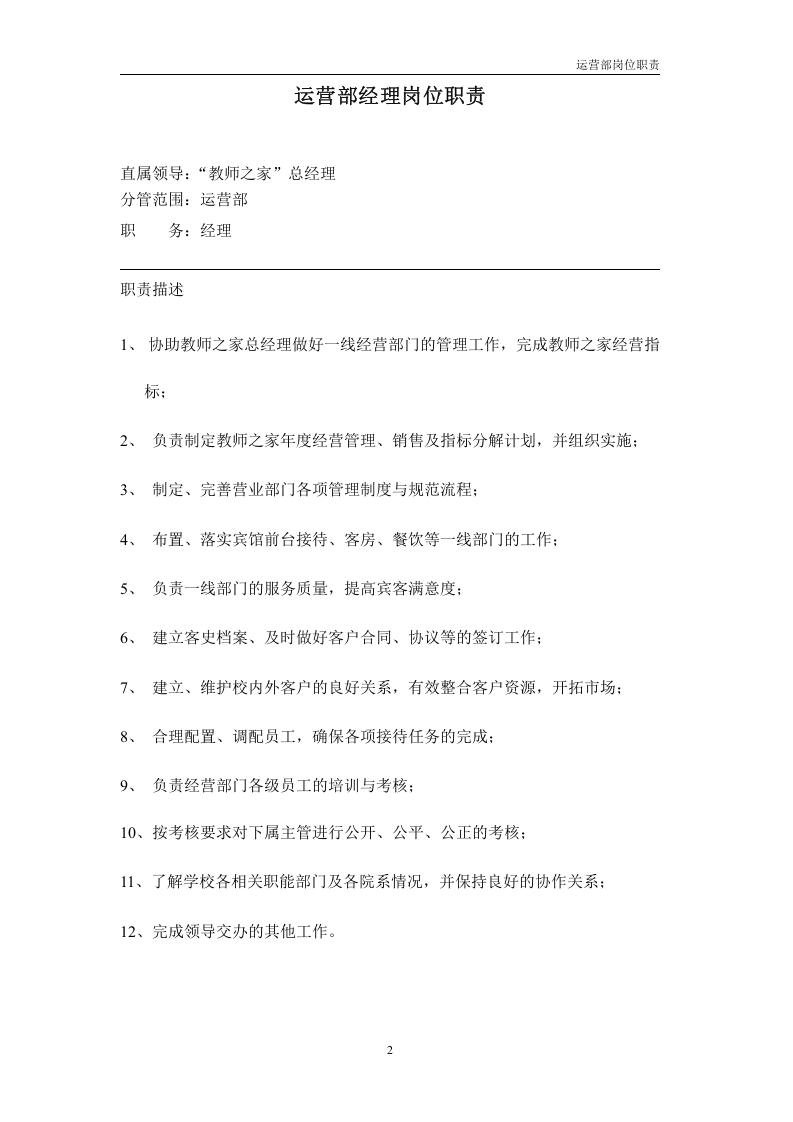 酒店运营部岗位职责.doc 第2页
