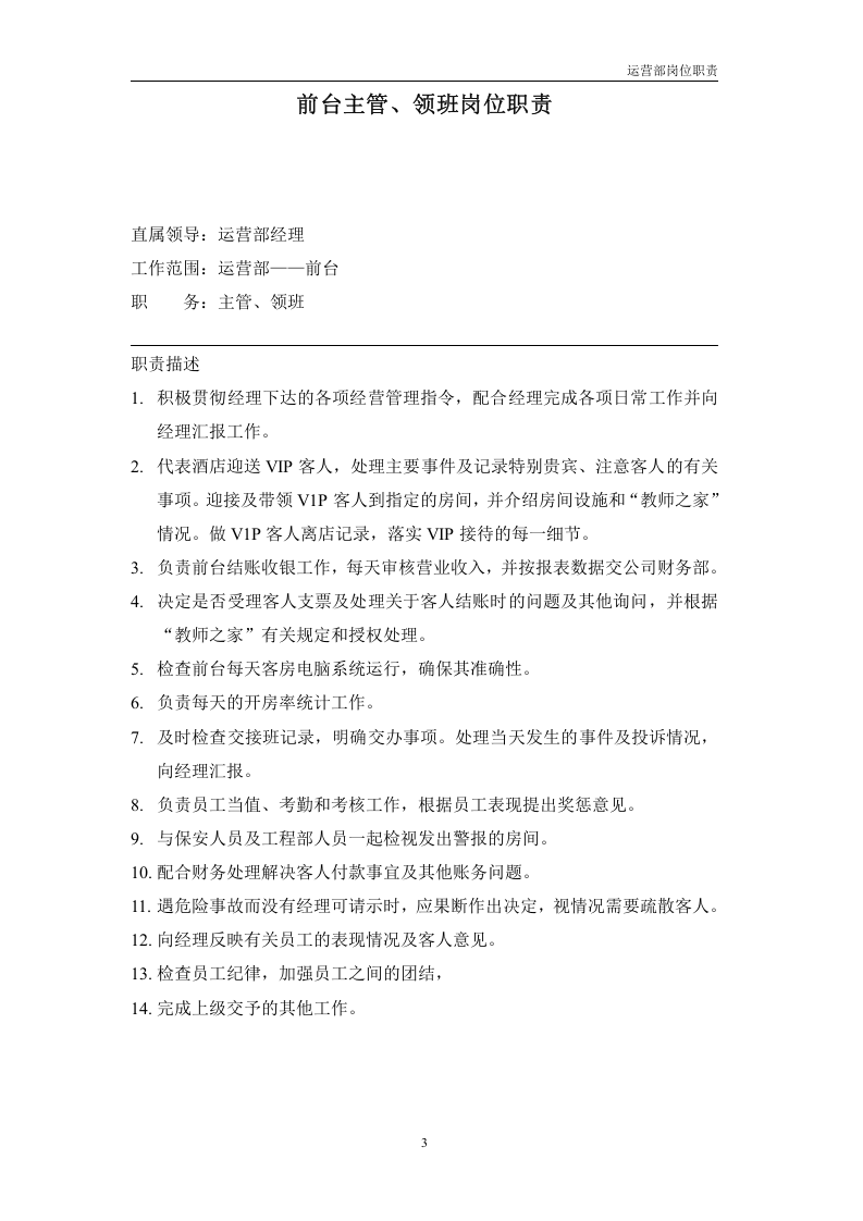 酒店运营部岗位职责.doc 第3页