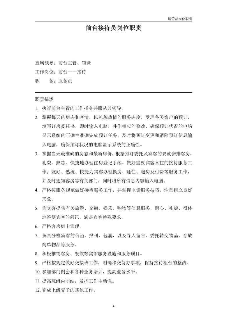 酒店运营部岗位职责.doc 第4页