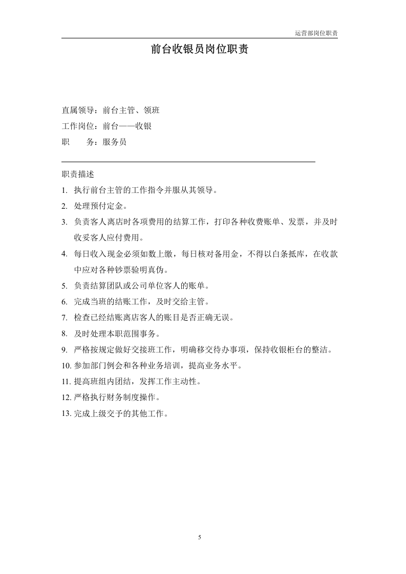 酒店运营部岗位职责.doc 第5页