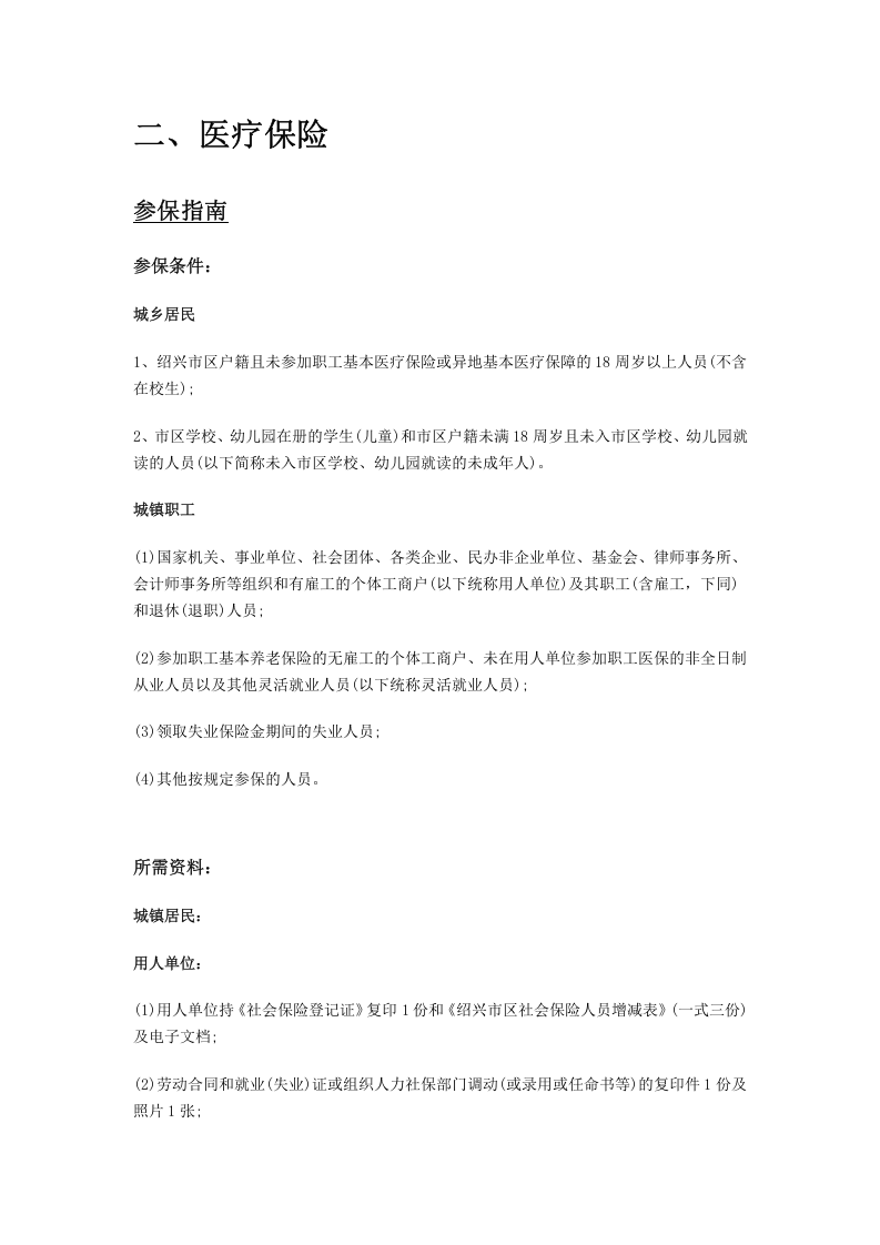 绍兴市五险一金办事指南.docx 第5页