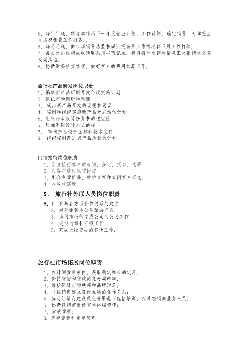 旅行社各岗位职责.docx 第3页
