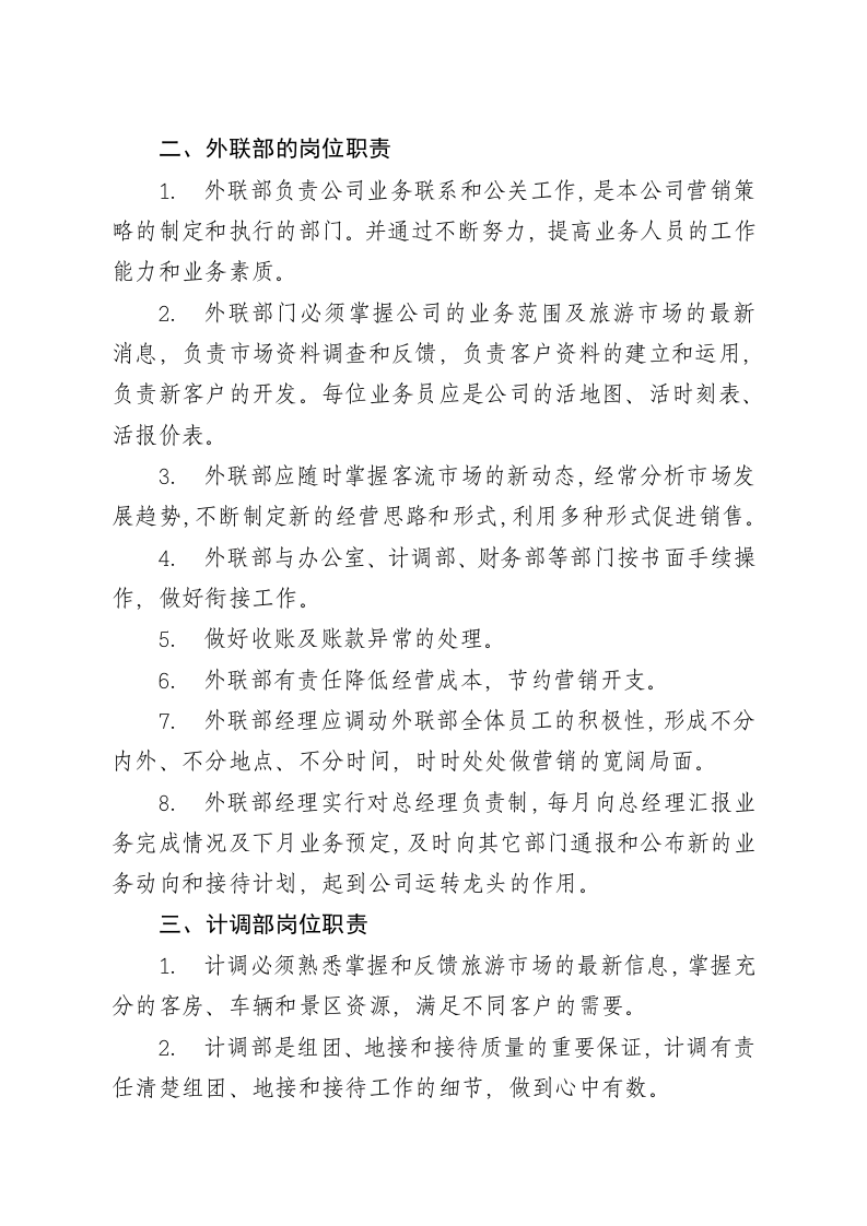 旅行社各岗位职责及相关规章制度.doc 第2页