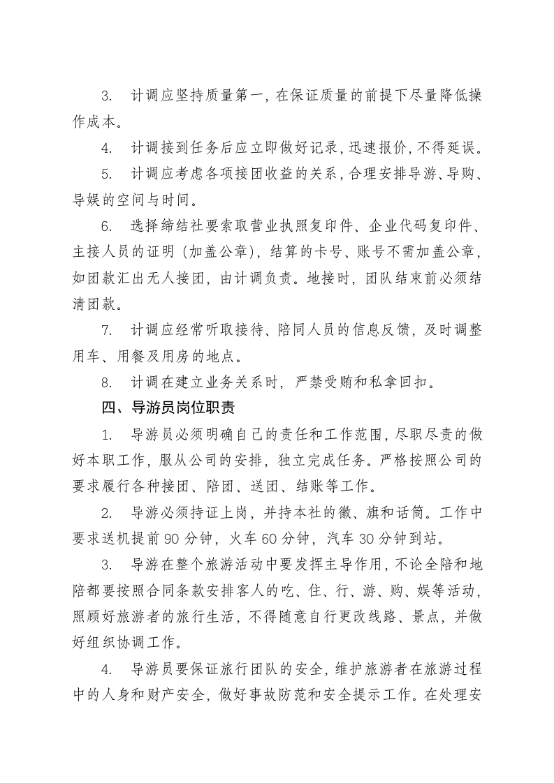 旅行社各岗位职责及相关规章制度.doc 第3页