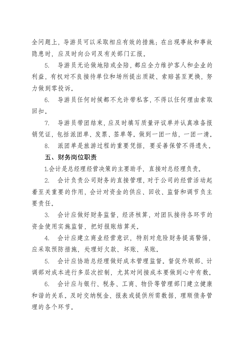 旅行社各岗位职责及相关规章制度.doc 第4页