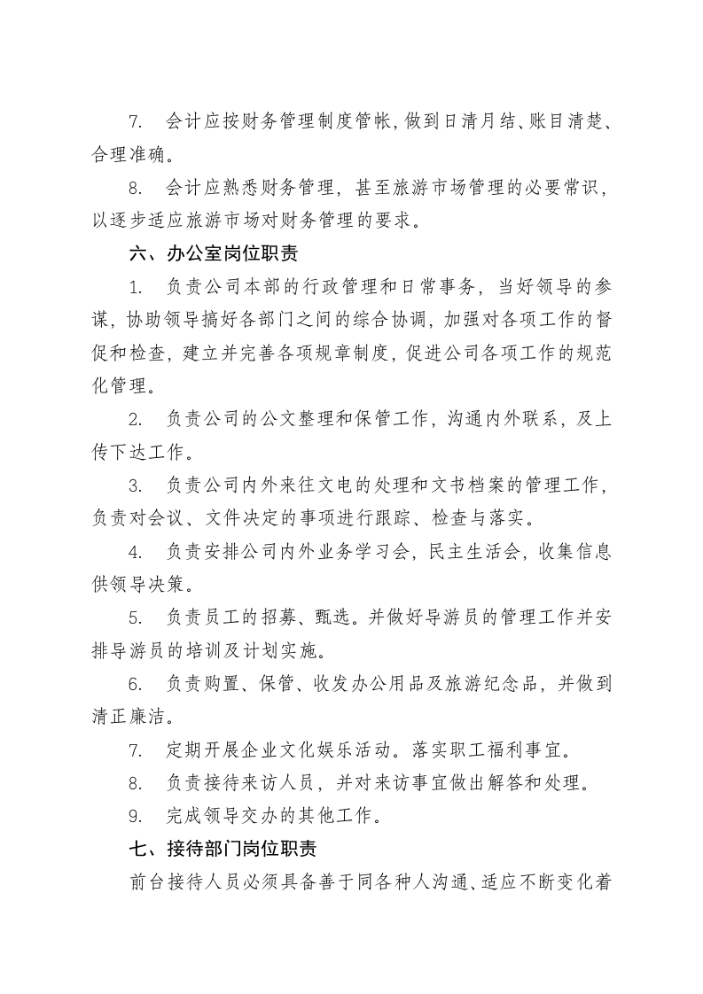 旅行社各岗位职责及相关规章制度.doc 第5页