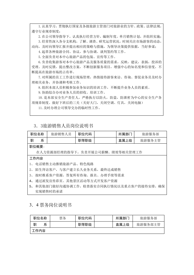 旅游部职能与岗位说明书---文本资料.doc 第4页