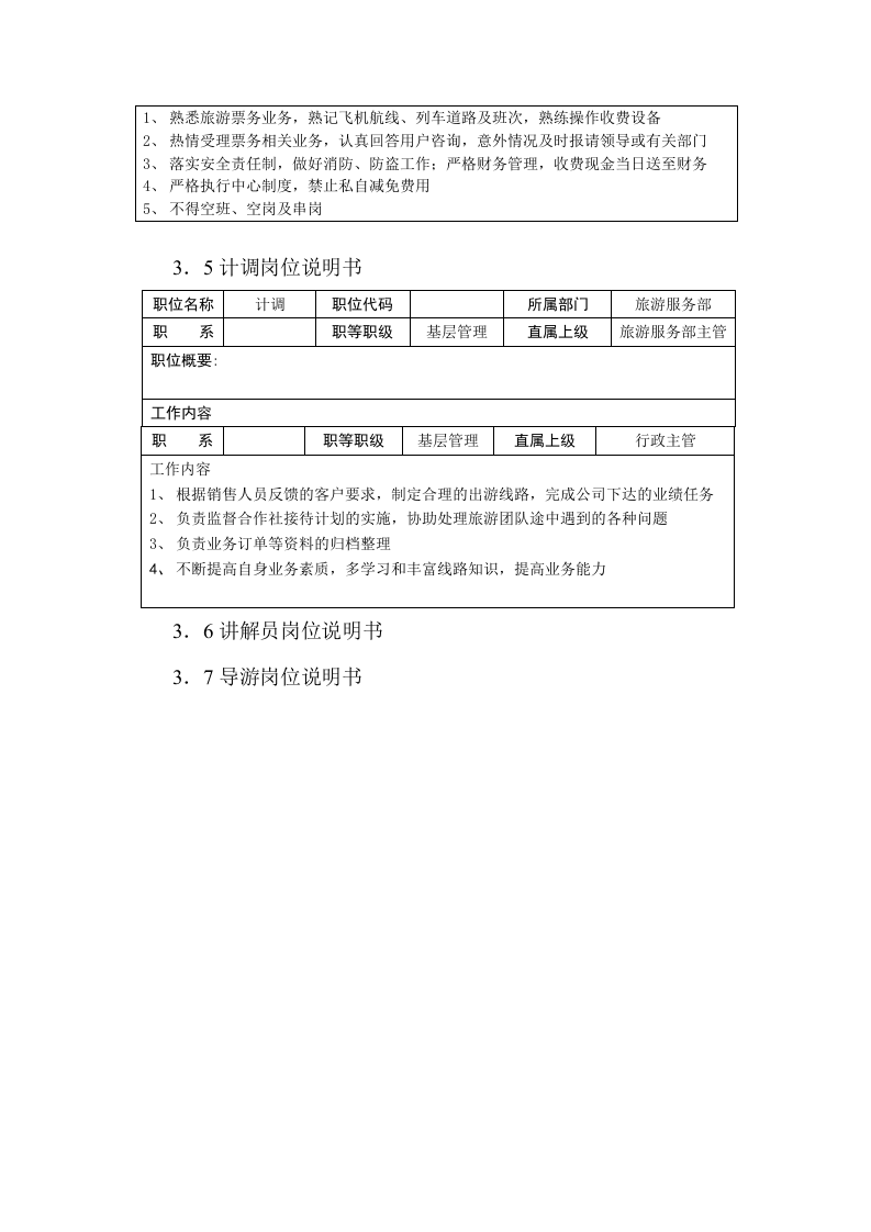 旅游部职能与岗位说明书---文本资料.doc 第5页