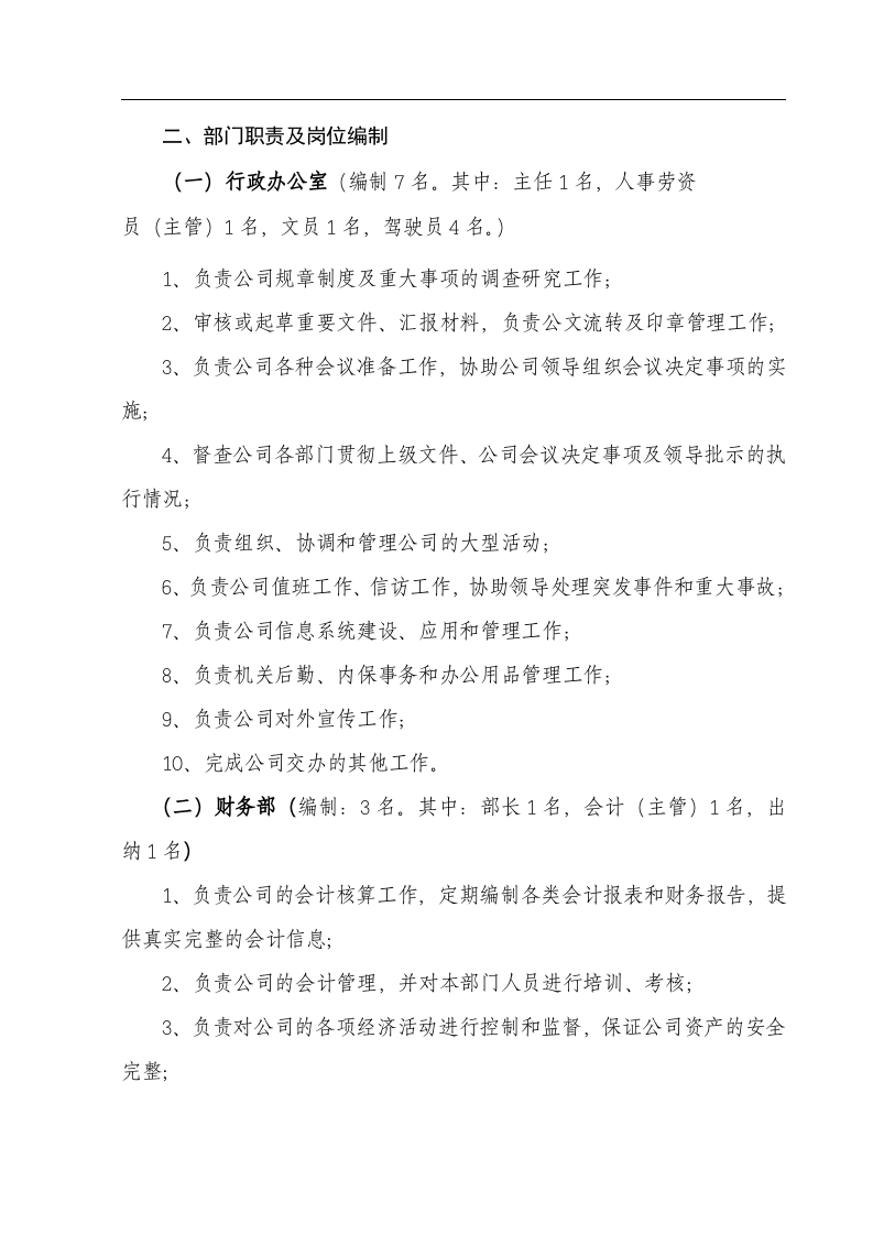 某某旅游开发公司组织架构.doc 第2页