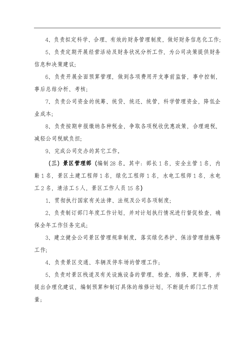 某某旅游开发公司组织架构.doc 第3页
