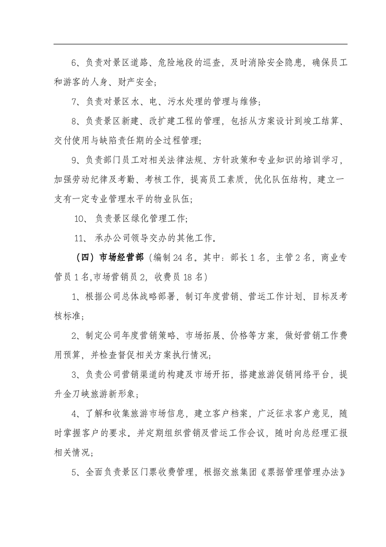 某某旅游开发公司组织架构.doc 第4页
