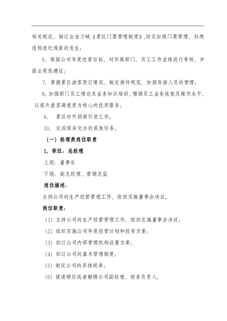 某某旅游开发公司组织架构.doc 第5页