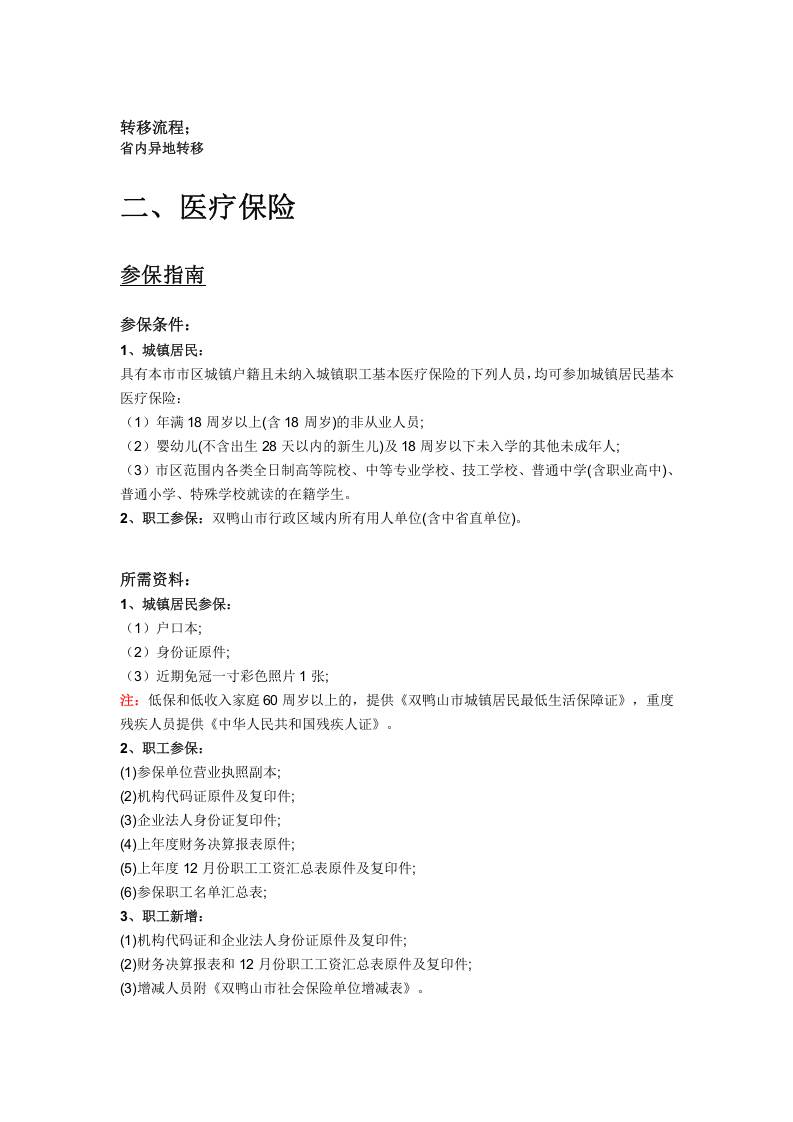 双鸭山市五险一金办事指南.docx 第3页