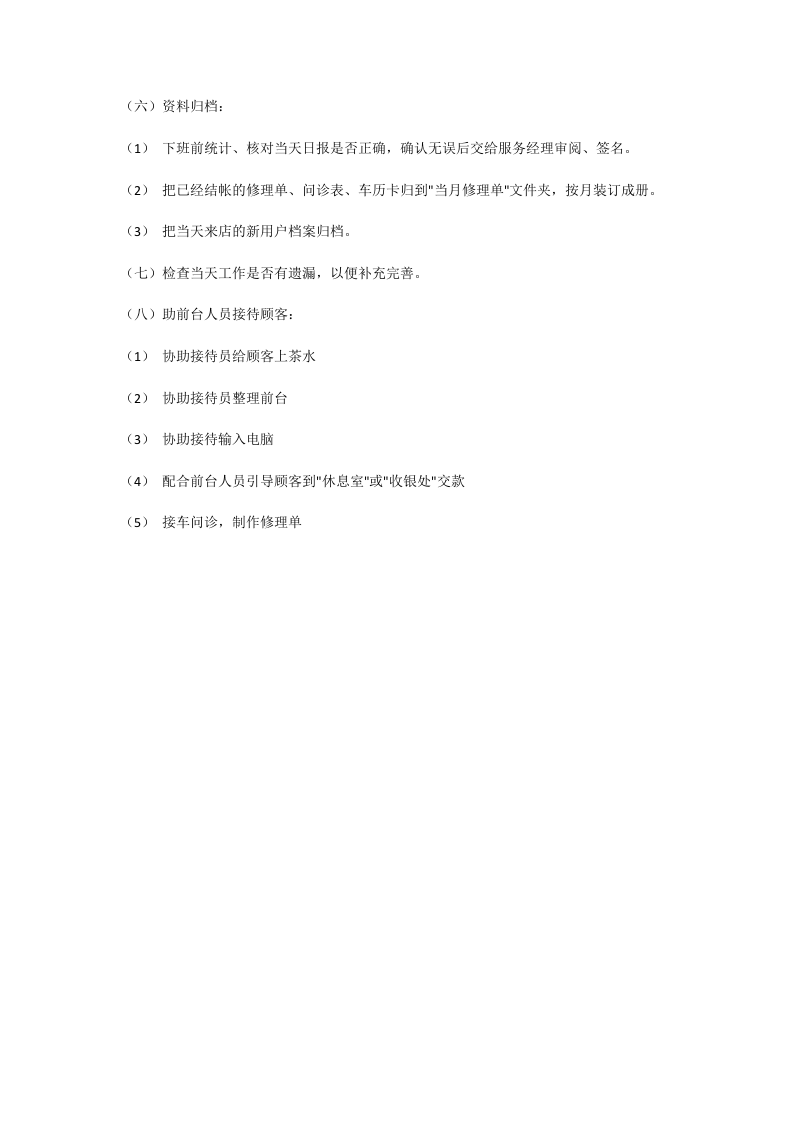 汽车4S店售后信息员的岗位职责.docx 第4页