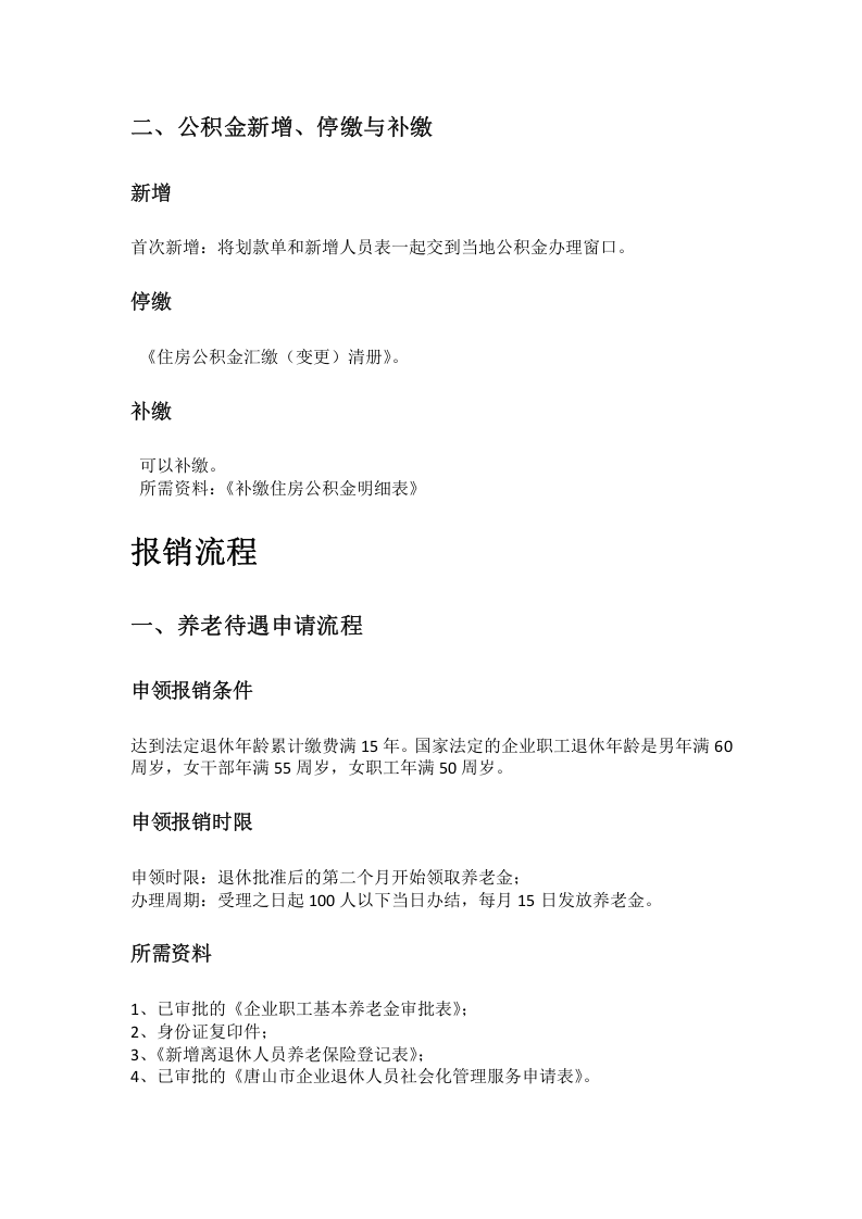 唐山市五险一金办事指南.docx 第2页