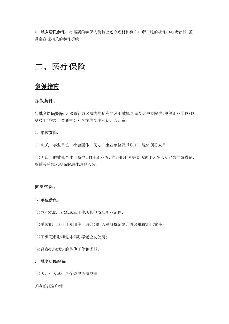 天水市五险一金办事指南.docx 第2页