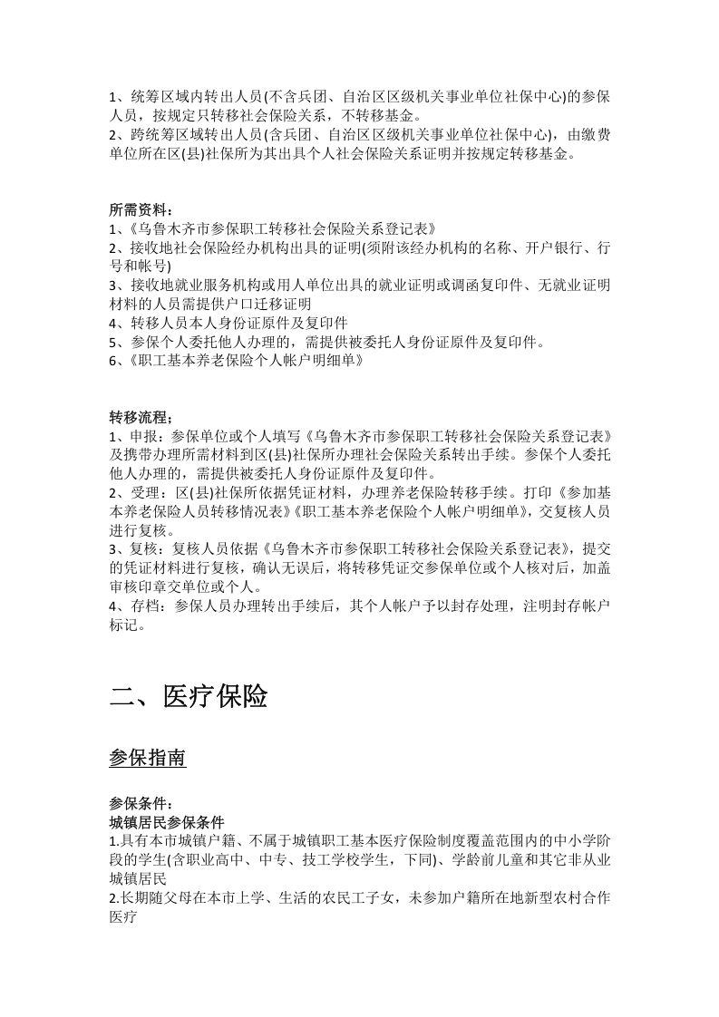 乌鲁木齐市五险一金办事指南.docx 第3页