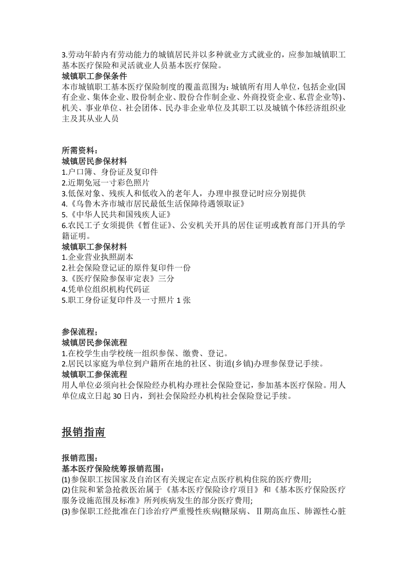 乌鲁木齐市五险一金办事指南.docx 第4页