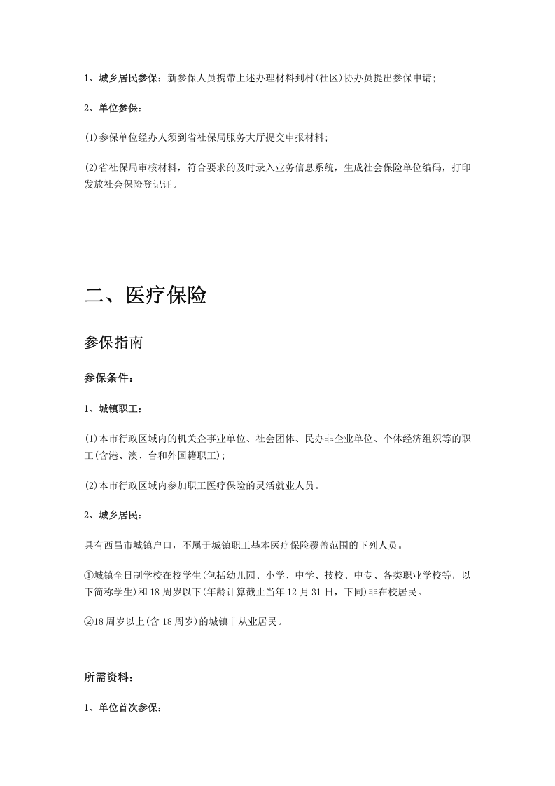 西昌市五险一金办事指南.docx 第2页