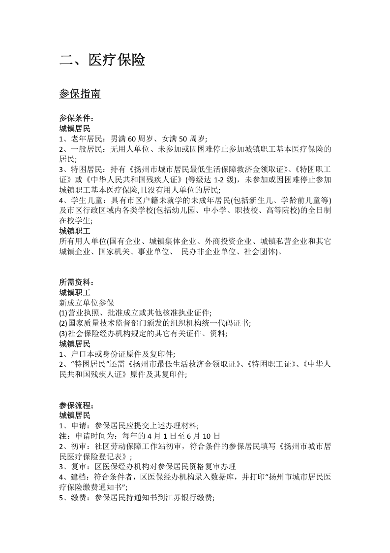 扬州市五险一金办事指南.docx 第3页