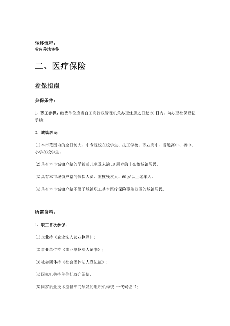 伊春市五险一金办事指南.docx 第3页