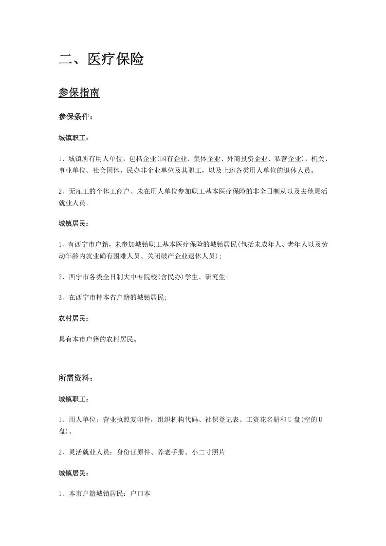 玉树市五险一金办事指南.docx 第2页