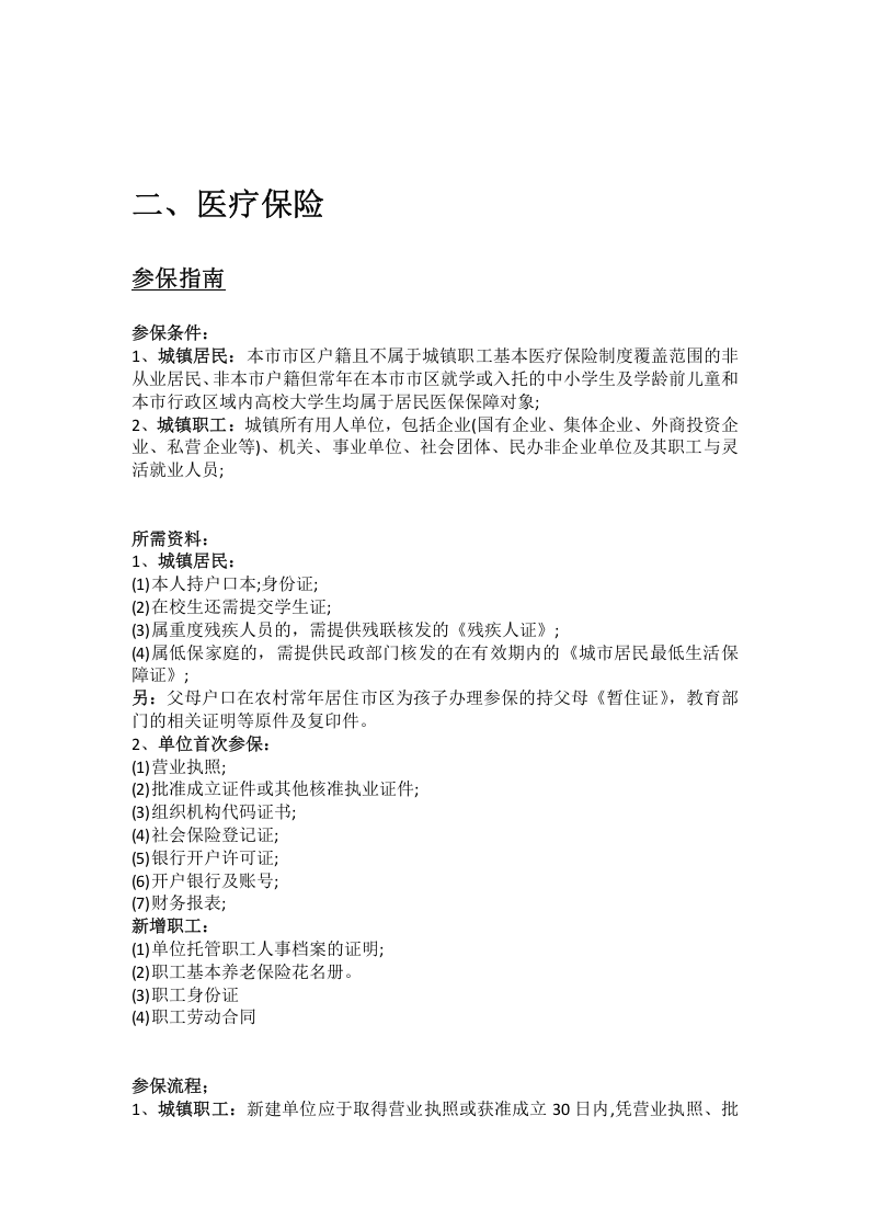 正定市五险一金办事指南.docx 第2页