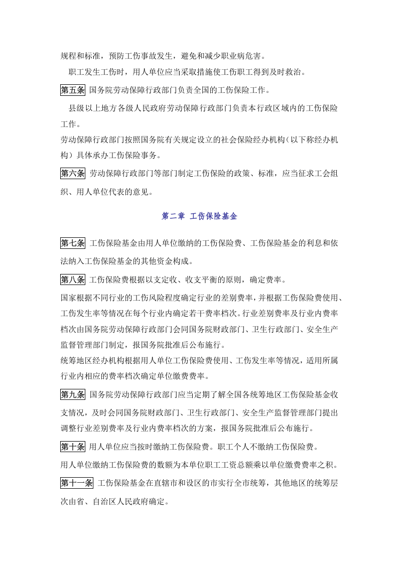 《工伤保险条例》.docx 第2页
