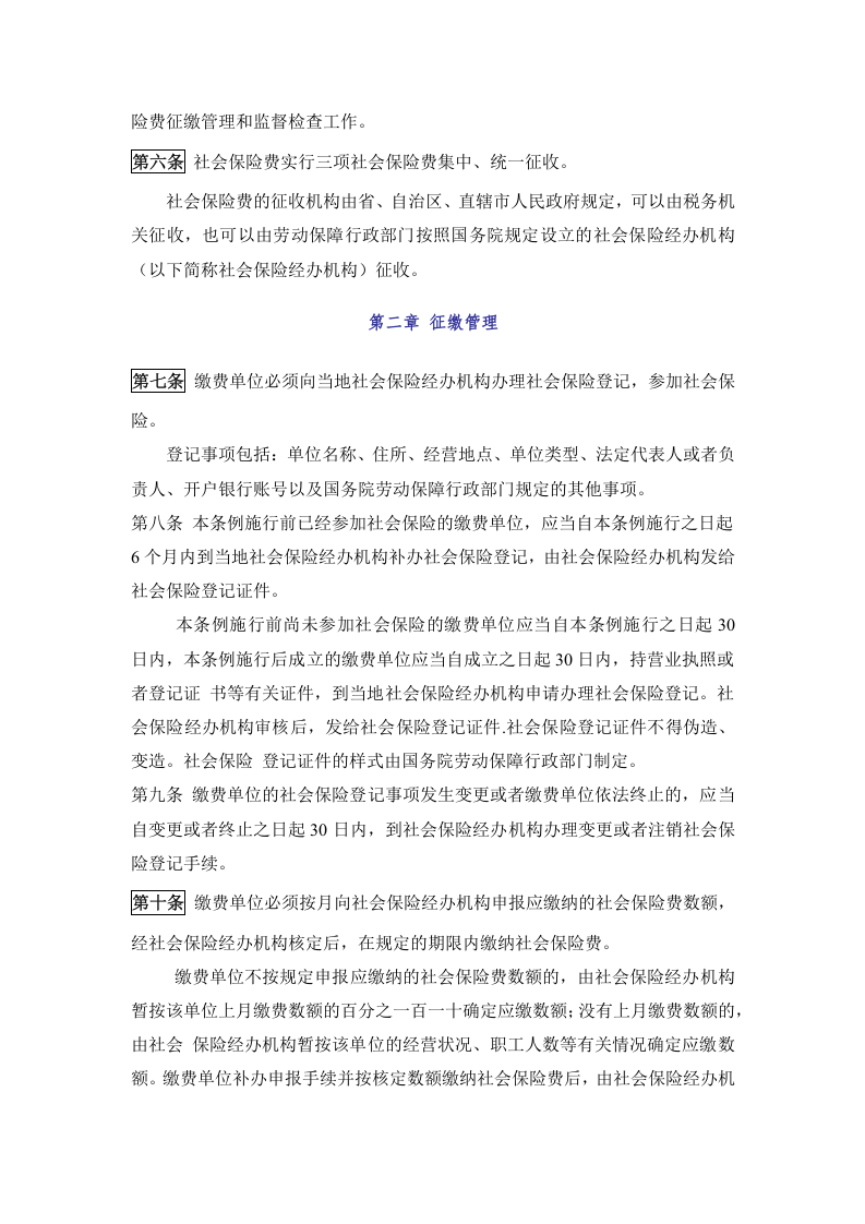 《社会保险费征缴暂行条例》.docx 第2页