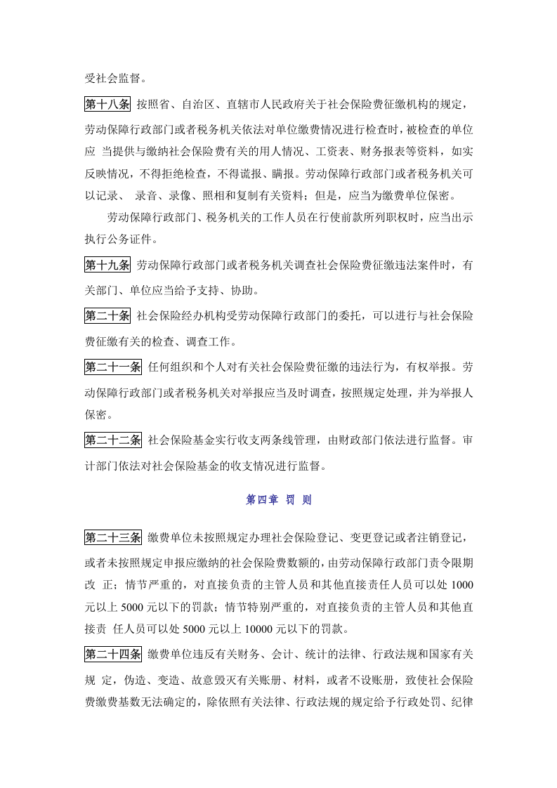 《社会保险费征缴暂行条例》.docx 第4页
