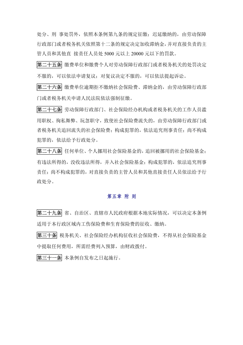 《社会保险费征缴暂行条例》.docx 第5页