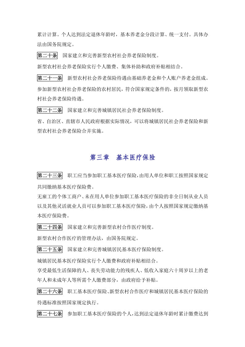 《中华人民共和国社会保险法》.docx 第4页