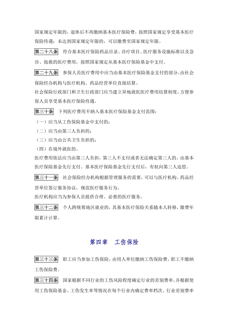 《中华人民共和国社会保险法》.docx 第5页