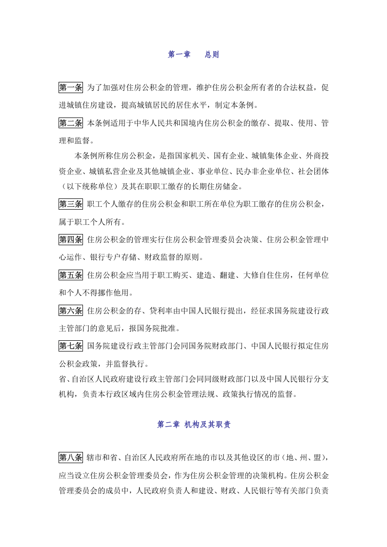 《住房公积金管理条例 》.docx 第2页