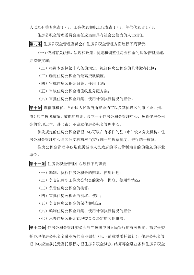 《住房公积金管理条例 》.docx 第3页