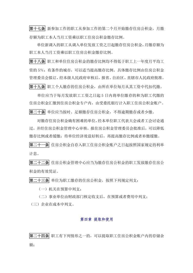 《住房公积金管理条例 》.docx 第5页