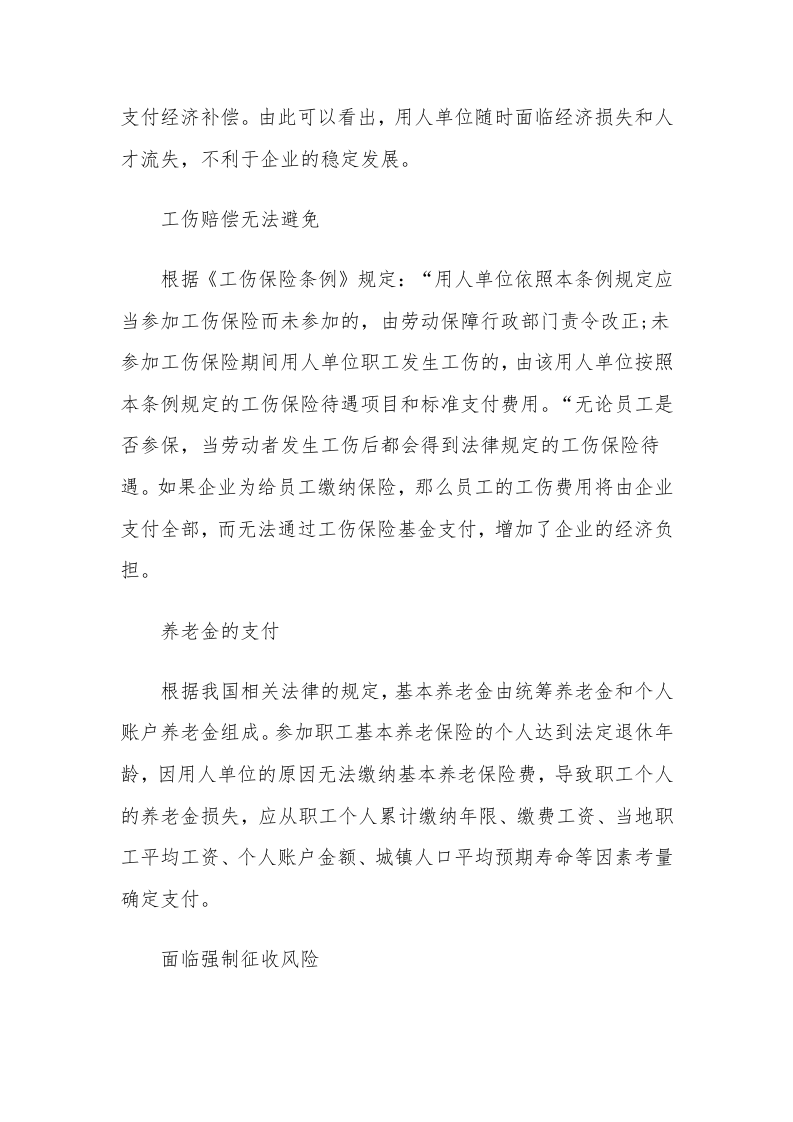 员工自愿放弃社保后用人单位的法律风险.docx 第2页