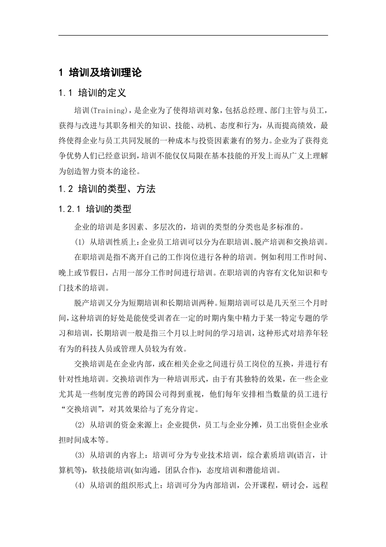 安踏公司员工培训体系构建（DOC 29页）.doc 第2页