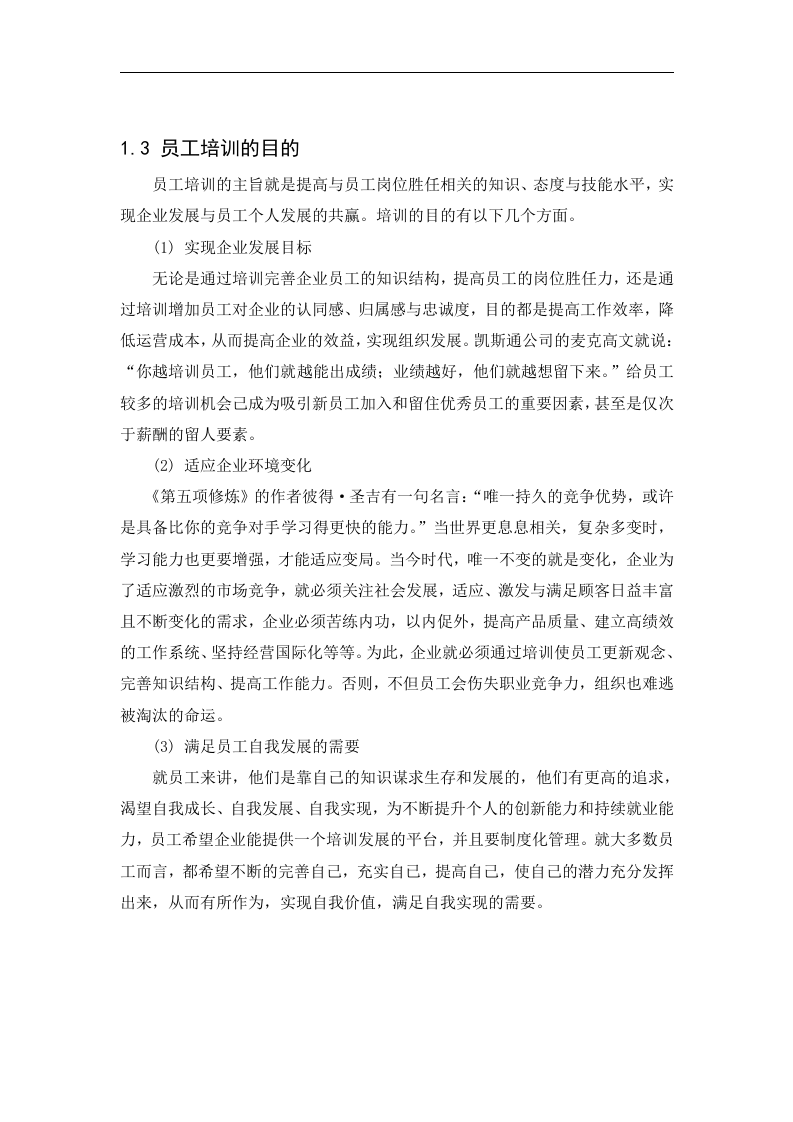 安踏公司员工培训体系构建（DOC 29页）.doc 第4页