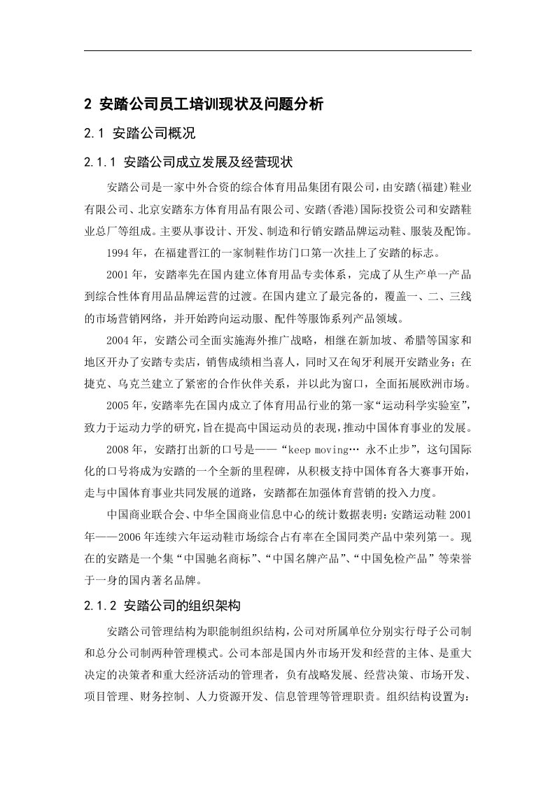 安踏公司员工培训体系构建（DOC 29页）.doc 第5页